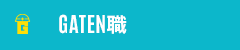 ガテン系求人ポータルサイト【ガテン職】掲載中！